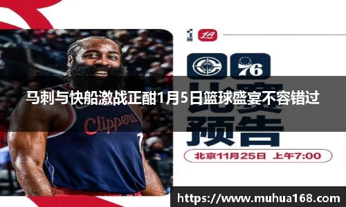 马刺与快船激战正酣1月5日篮球盛宴不容错过