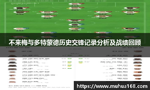 不来梅与多特蒙德历史交锋记录分析及战绩回顾