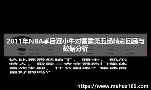 2011年NBA季后赛小牛对雷霆第五场精彩回顾与数据分析